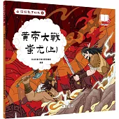 山海經數字幻旅9︰黃帝大戰蚩尤(上)