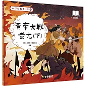 山海經數字幻旅10︰黃帝大戰蚩尤(下)