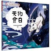 山海經數字幻旅7︰天狗食日