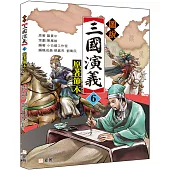 圖說三國演義(6)(原著節本)