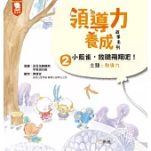 領導力養成故事系列：#2小藍雀，放膽飛翔吧!(主題：教導力)