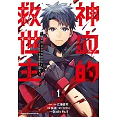 神血的救世主 ~機率0.00000001%，中選後爬上頂尖~ (1)