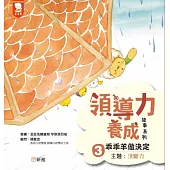 領導力養成故事系列：#3乖乖羊做決定!(主題：決斷力)