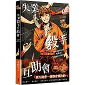 失業殺手互助會