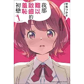 我那難以啟齒的羞恥初戀 (1)