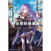 魔法使的搬運舖 (1) 無論是勇者隱居、巨龍遠行還是魔法圖書館遷移，任何委託都使命必達!