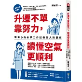升遷不單靠努力，讀懂空氣更順利：職場小白必學工作話術與人際觀察