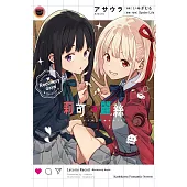 Lycoris Recoil 莉可麗絲 Recovery days