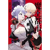 魔王都市 (2) ─染血的聖劍與致命亡靈─