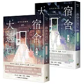 宿舍大逃亡【05+06套書】