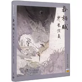 舂柄賊：斬龍演義(客語長篇小說)