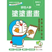 哆啦A夢：塗塗畫畫