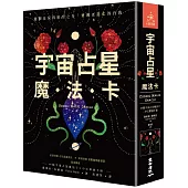 宇宙占星魔法卡(44張宇宙占星魔法卡+中文解說手冊)