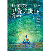 丹道實踐：思覺失調症的解方