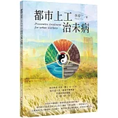 都市上工治未病