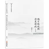 鴉片稅收與清末新政(修訂版)