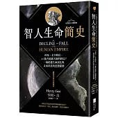 智人生命簡史：科技、太空移民、AI 能否延緩人類的終局?一場跨越生命演化與未來科技的思想探測【自然與人文新經典】