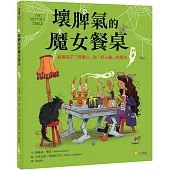 壞脾氣的魔女餐桌：教會孩子「同理心」與「好人緣」的魔法