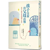 孩子沒說但父母該懂：從身心靈角度實踐親子教育