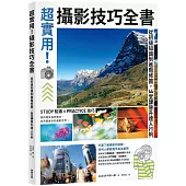 超實用!攝影技巧全書：從初級知識到進階修圖，44堂課晉升達人行列
