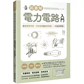 超圖解電力電路入門：從電路的性質、分析測量到應用範圍，一本全面學習！