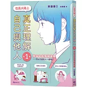 【SEL學習讀本】在長大路上，真正理解自己與他人 (I)：學習自我情緒覺察—可以不跟別人一樣嗎?