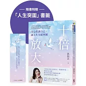 十倍放大：用心賞識自己，讓人生全面突圍