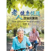 老人健康促進理論與實務