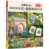 初學者OK!綠意花園水泥×鐵藝雜貨設計書[鐵藝增訂版]