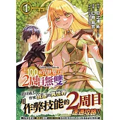 每遭放逐就能獲得技能的我、在100個異世界大開2周目無雙 1