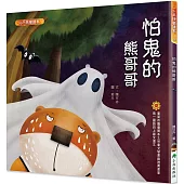 怕鬼的熊哥哥(二版)