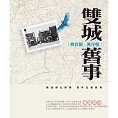 桃仔園.澗仔壢雙城舊事[軟精裝]