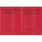 憲法法庭113年判決彙編暨重要裁定選編[2冊合售]
