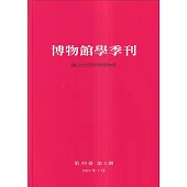 博物館學季刊-第39卷第3期