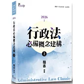行政法必備概念建構(上)(9版)