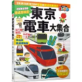 東京電車大集合：日本JR、私鐵、地下鐵的電車與車站大集合! 快樂兒童8