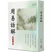 周易話解