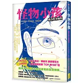 怪物小孩(書店選書雙冠王、韓國SEL主題暢銷書)