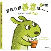 當我心懷善意時……