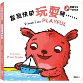 當我快樂玩耍時……