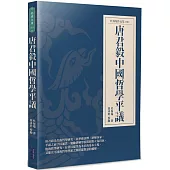 唐君毅中國哲學平議