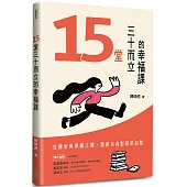 15堂三十而立的幸福課