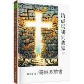 清晨嗎哪到我家：哥林多前書