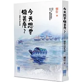 今天想要做甚麼?：退休生活札記