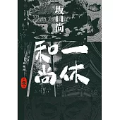 一休和尚 典藏版(01)
