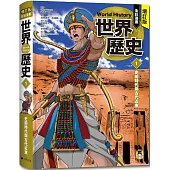 增訂版全彩漫畫世界歷史.第1卷：史前時代與古代近東