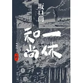 一休和尚 典藏版(02)