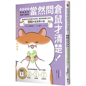 當然問倉鼠才清楚!最誠實的鼠鼠行為百科【超萌圖解】：動物學家全面解析從習性、相處到飼養方式的130篇鼠鼠真心話(二版)