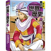 增訂版全彩漫畫世界歷史.第4卷：伊斯蘭世界與歐洲世界的建立