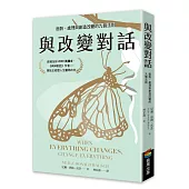 與改變對話：面對、處理與創造改變的九個法則(當代靈性導師尼爾.唐納.沃許經典著作暢銷改版)